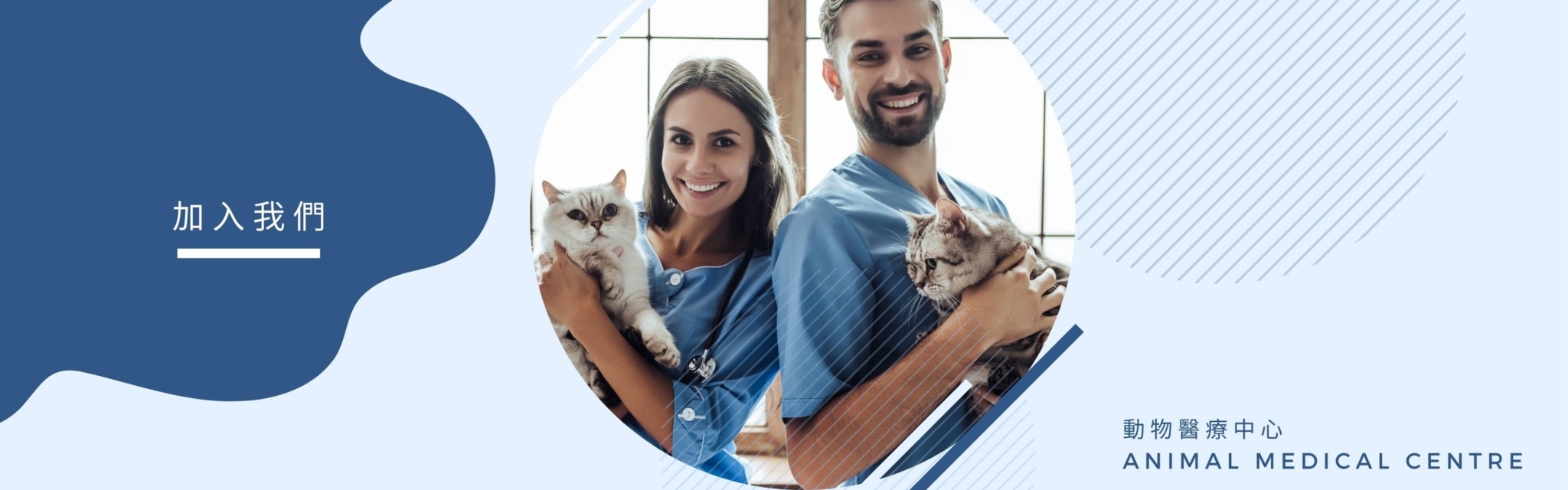 加入我們- 動物醫療中心Animal Medical Centre